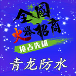 青龍防水代理加盟費用