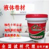 家實多液體防水卷材 屋頂防水補漏材 料防水涂料防水劑