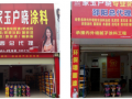 家玉戶曉專賣店門店介紹