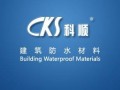 廣東科順防水化工實業(yè)有限公司企業(yè)宣傳片 (501播放)