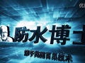 防水博士企業(yè)宣傳震撼短片 (218播放)