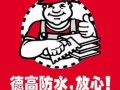 德高防水企業(yè)宣傳片