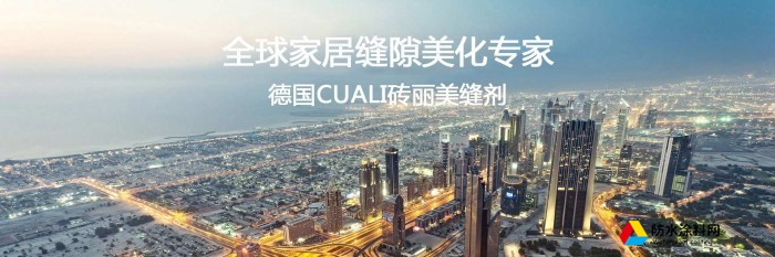 CUALI磚麗美縫劑十大品牌