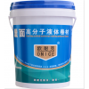 歐耐克防水 屋面高分子液體卷材