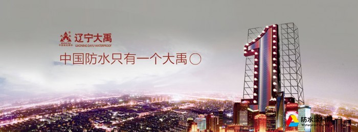 遼寧大禹防水