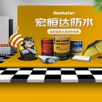 宏恒達防水材料怎么代理 宏恒達防水材料需要多少費用