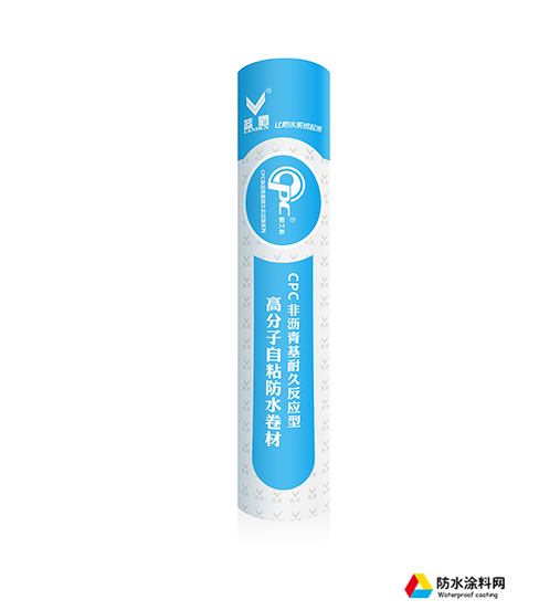 CPC非瀝青基耐久反應(yīng)型高分子自粘防水卷材