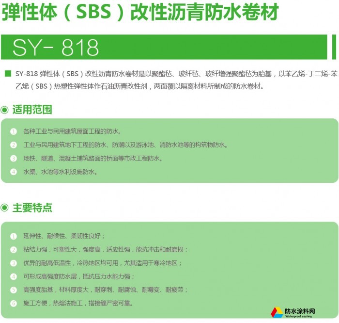 蜀羊防水SY-818彈性（SBS)改性瀝青防水卷材