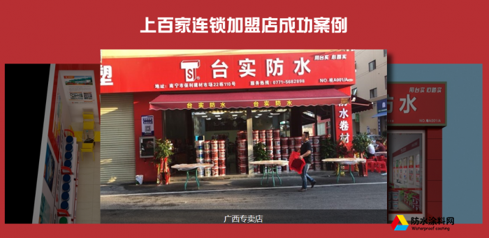 臺(tái)實(shí)防水涂料加盟條件代理費(fèi)用