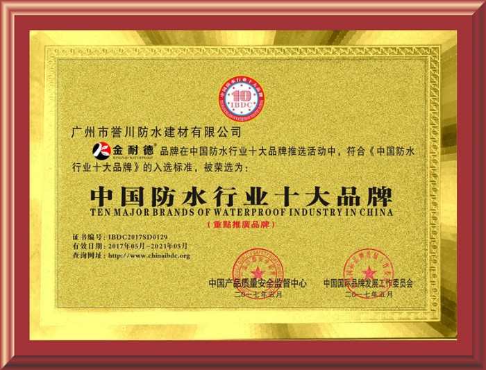 11-中國(guó)防水行業(yè)十大品牌