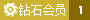 VIP:1級(jí)