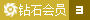 VIP:3級(jí)