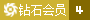VIP:4級(jí)