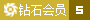 VIP:5級